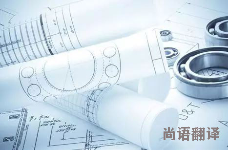 英文圖紙翻譯收費(fèi)-尚語(yǔ)翻譯 英文圖紙翻譯收費(fèi)-尚語(yǔ)翻譯