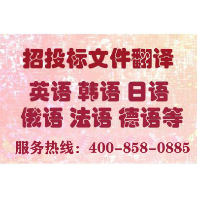 投標書翻譯報價要多少錢？一份標書翻譯費用多少？