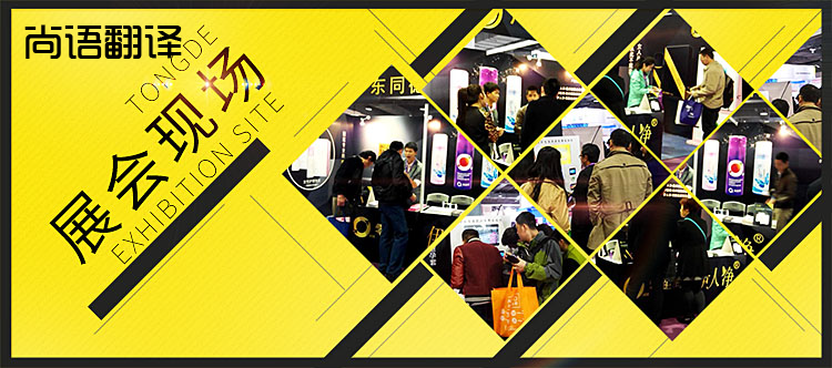 展會陪同翻譯-尚語翻譯 展會陪同翻譯-尚語翻譯