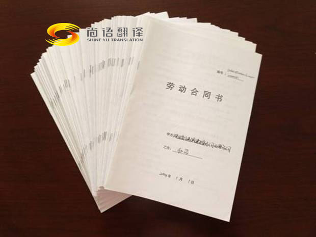 勞動合同翻譯-尚譯翻譯 勞動合同翻譯-尚譯翻譯