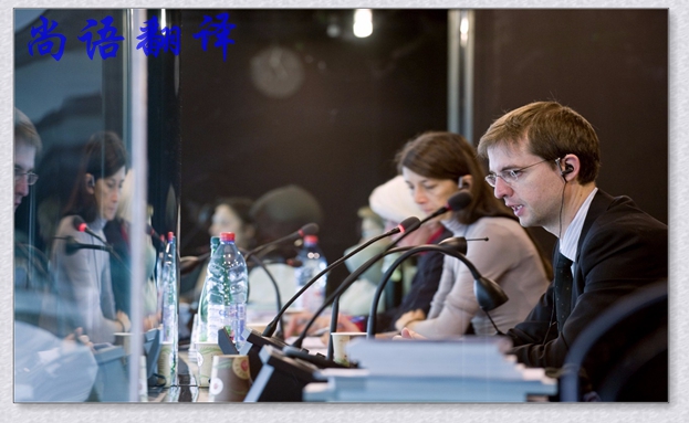 會議口譯翻譯-尚語翻譯 會議口譯翻譯-尚語翻譯