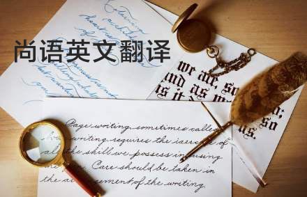 英語翻譯公司哪家好？