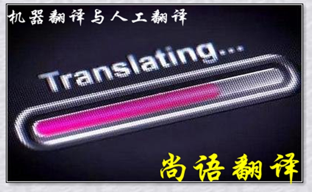 機器翻譯與人工翻譯到底哪個更好，怎么選擇？