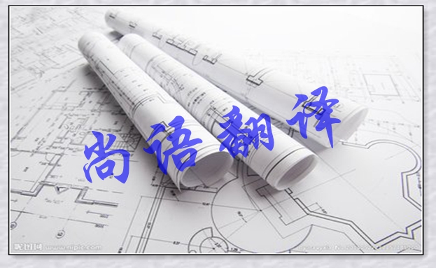 英文圖紙翻譯-尚語翻譯 英文圖紙翻譯-尚語翻譯