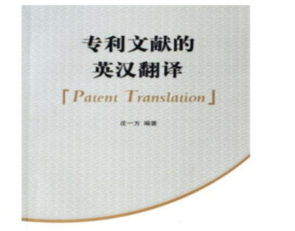 專利英語翻譯的價格是多少？