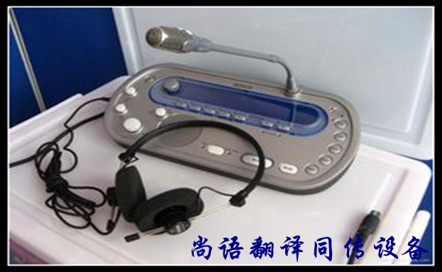 同聲翻譯設備租賃-尚語翻譯 同聲翻譯設備租賃-尚語翻譯