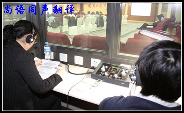 同聲翻譯公司-尚語(yǔ)翻譯