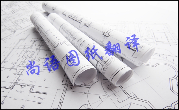 圖紙翻譯公司-尚語(yǔ)翻譯