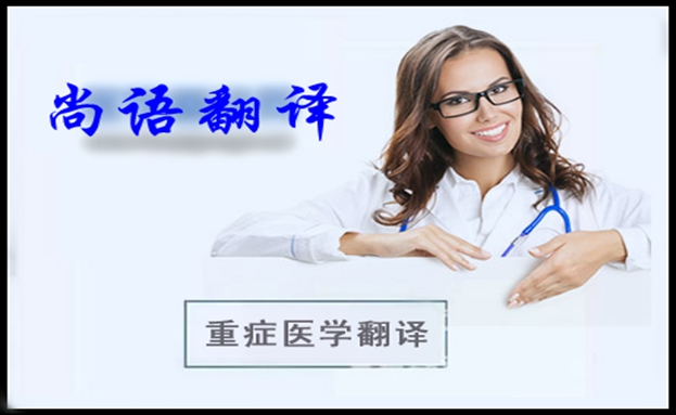醫(yī)學(xué)中英文翻譯的四項(xiàng)規(guī)律之尚語翻譯
