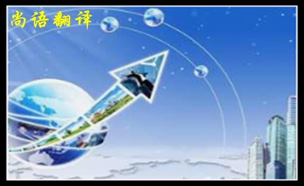 英語翻譯公司收費(fèi)范圍一般是多少，體現(xiàn)在哪些方面