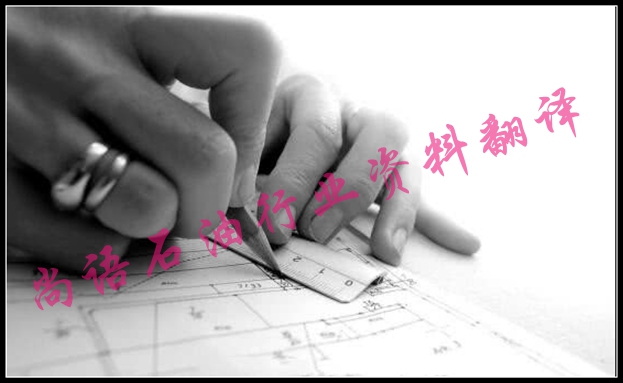 石油行業(yè)資料翻譯公司哪家好?及石油設(shè)備資料翻譯