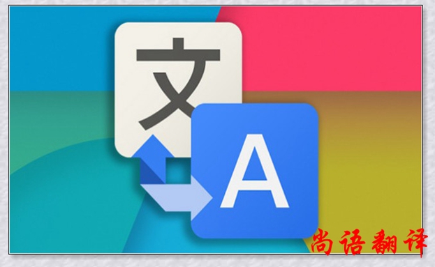 尚語(yǔ)翻譯淺談我國(guó)翻譯行業(yè)的需求與發(fā)展趨勢(shì)