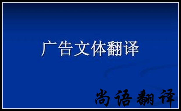 廣告翻譯需要注意哪些問(wèn)題及細(xì)節(jié)