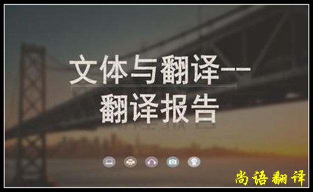商業(yè)報告翻譯所涉及的內(nèi)容之翻譯需要的增詞情況