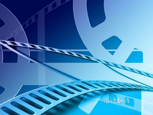 c6bb7b665f77168dea533c4a1a69fe7f.jpg 影視傳媒翻譯價(jià)格.jpg