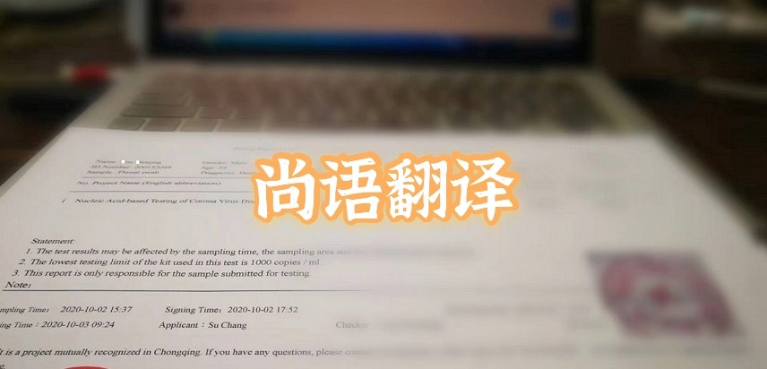 如何選擇正規(guī)的英語版核酸檢測報(bào)告翻譯公司？