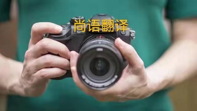 專業相機說明書的翻譯應該注意哪些事項？——正規翻譯公司