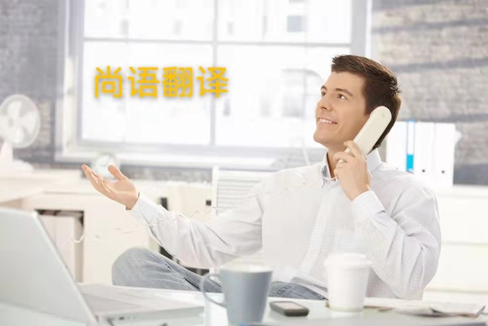 西班牙語電話翻譯的操作流程是怎么樣的？——正規翻譯公司