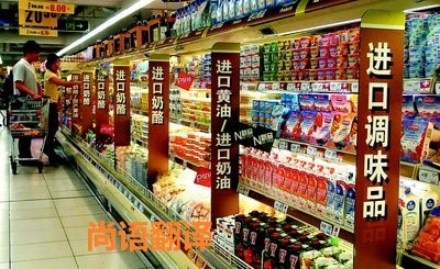進口食品標簽翻譯該如何選擇正規的翻譯公司？