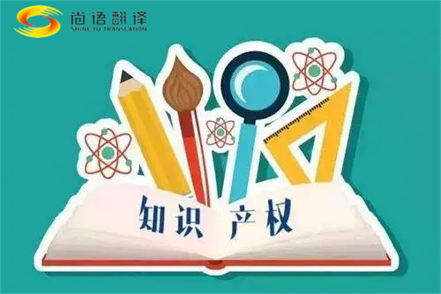 尚語翻譯|專利知識產權翻譯服務報價？如何選擇專業的知識產權翻譯公司